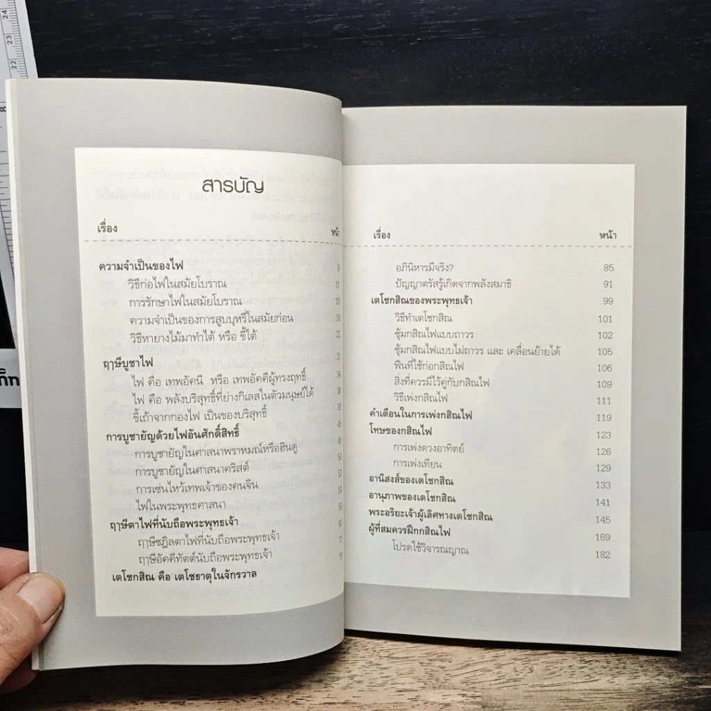 หนังสือ เตโชกสิณของพระพุทธเจ้า รูปที่ 7