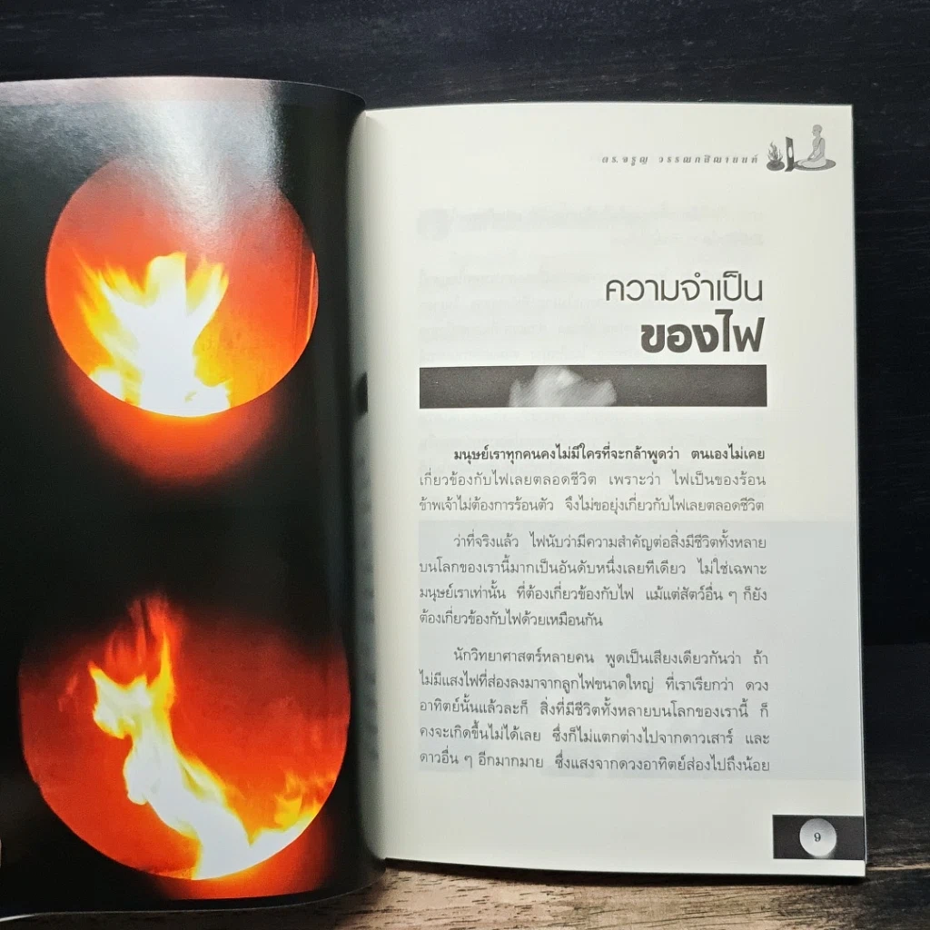 หนังสือ เตโชกสิณของพระพุทธเจ้า รูปที่ 8