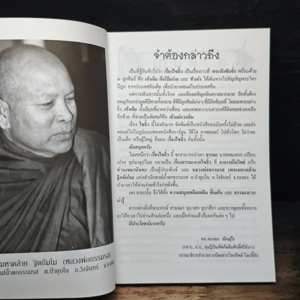 หนังสือ โลกทิพย์ ธรรมะจากไซอิ๋ว รูปที่ 6