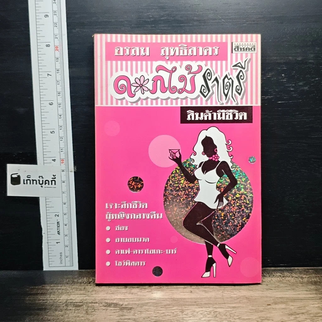 หนังสือ ดอกไม้ราตรี สินค้ามีชีวิต รูปที่ 1