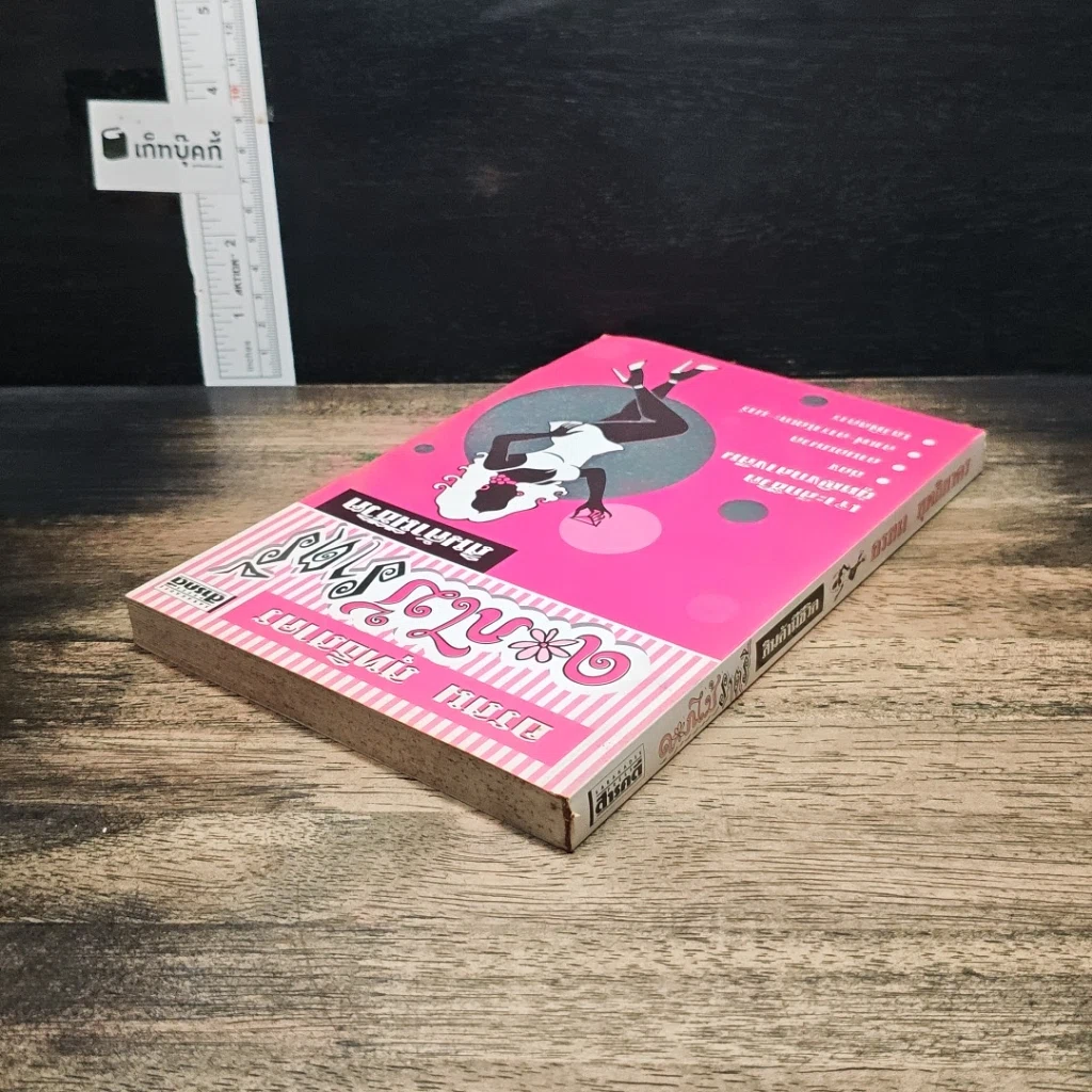 หนังสือ ดอกไม้ราตรี สินค้ามีชีวิต รูปที่ 5