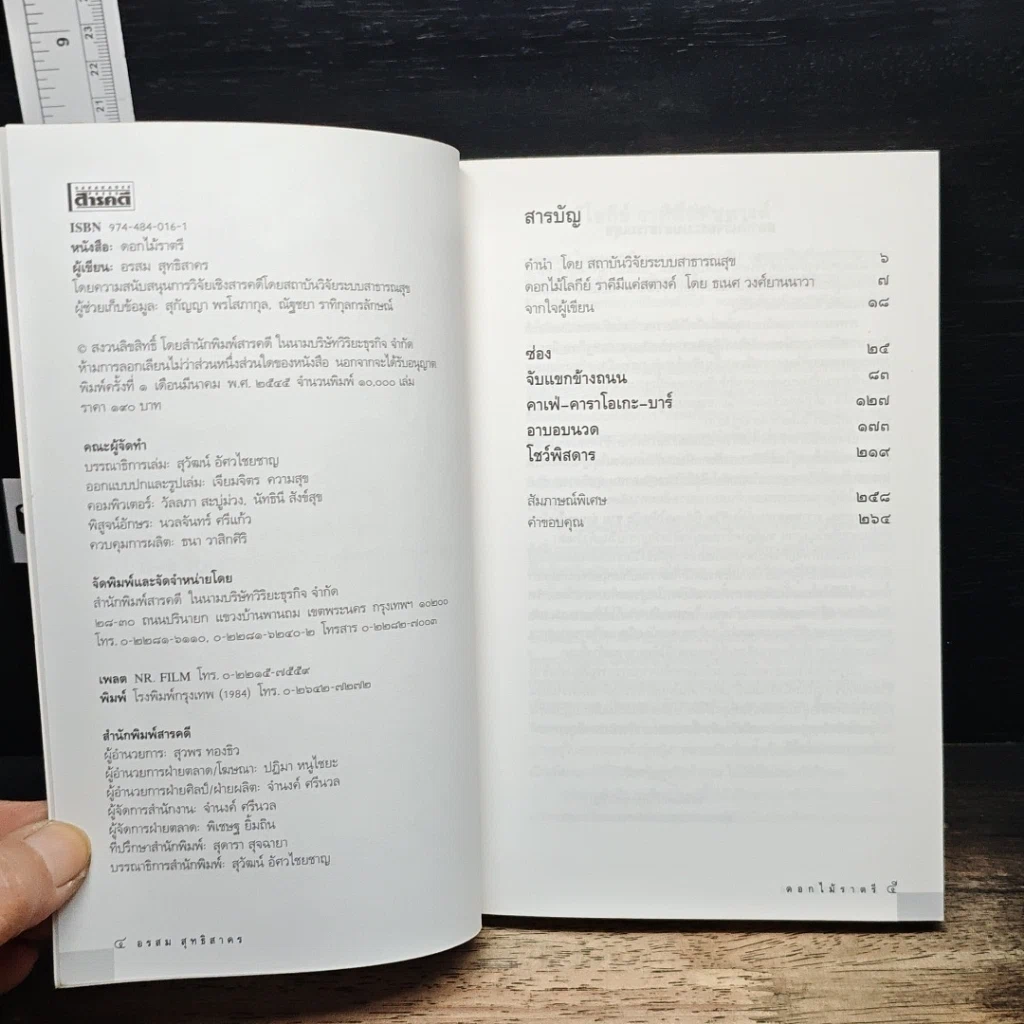หนังสือ ดอกไม้ราตรี สินค้ามีชีวิต รูปที่ 6