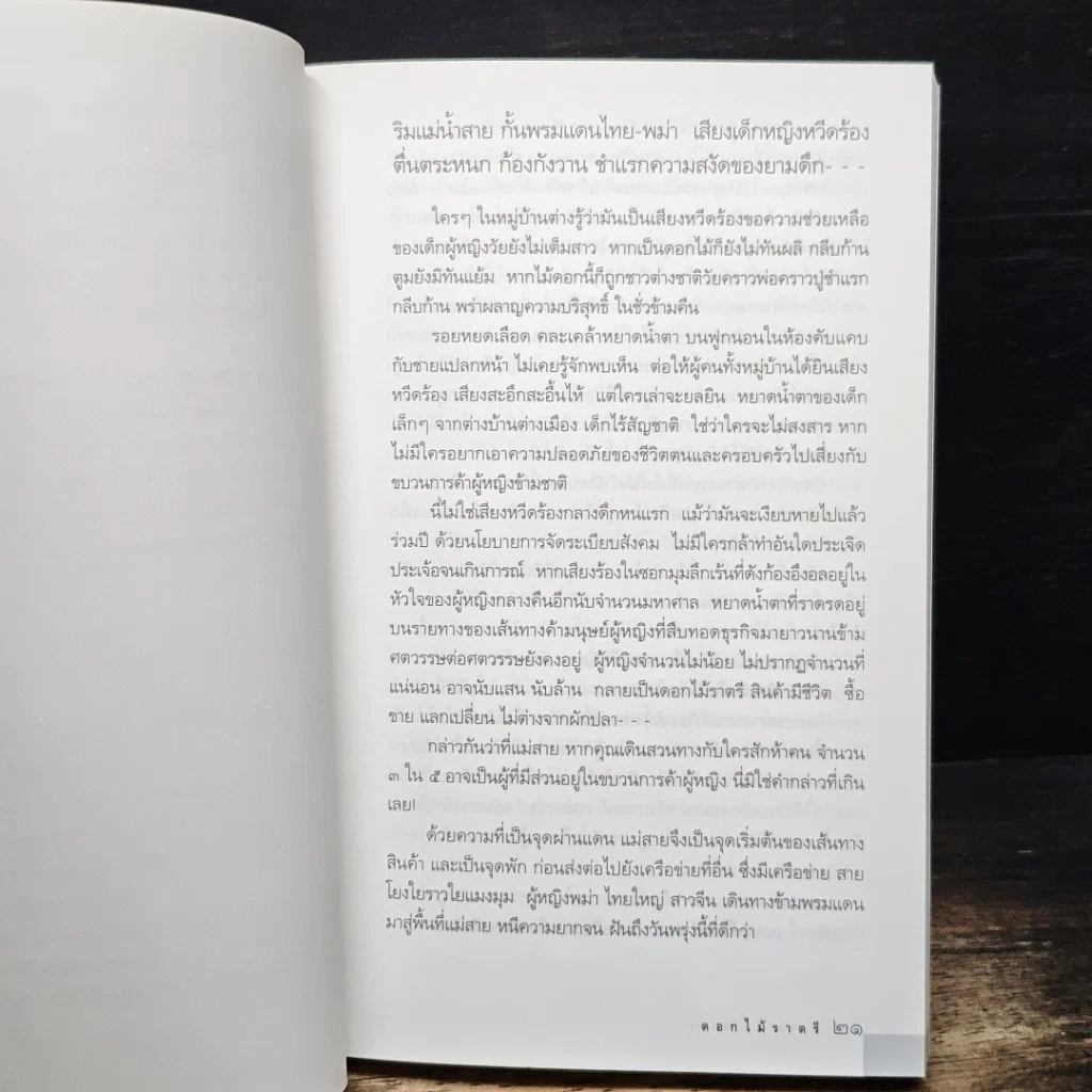 หนังสือ ดอกไม้ราตรี สินค้ามีชีวิต รูปที่ 7