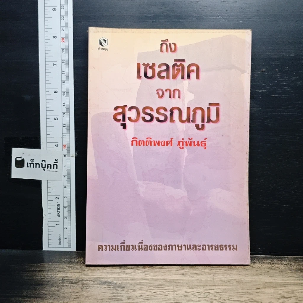 หนังสือ ถึงเซลติคจากสุวรรณภูมิ รูปที่ 1