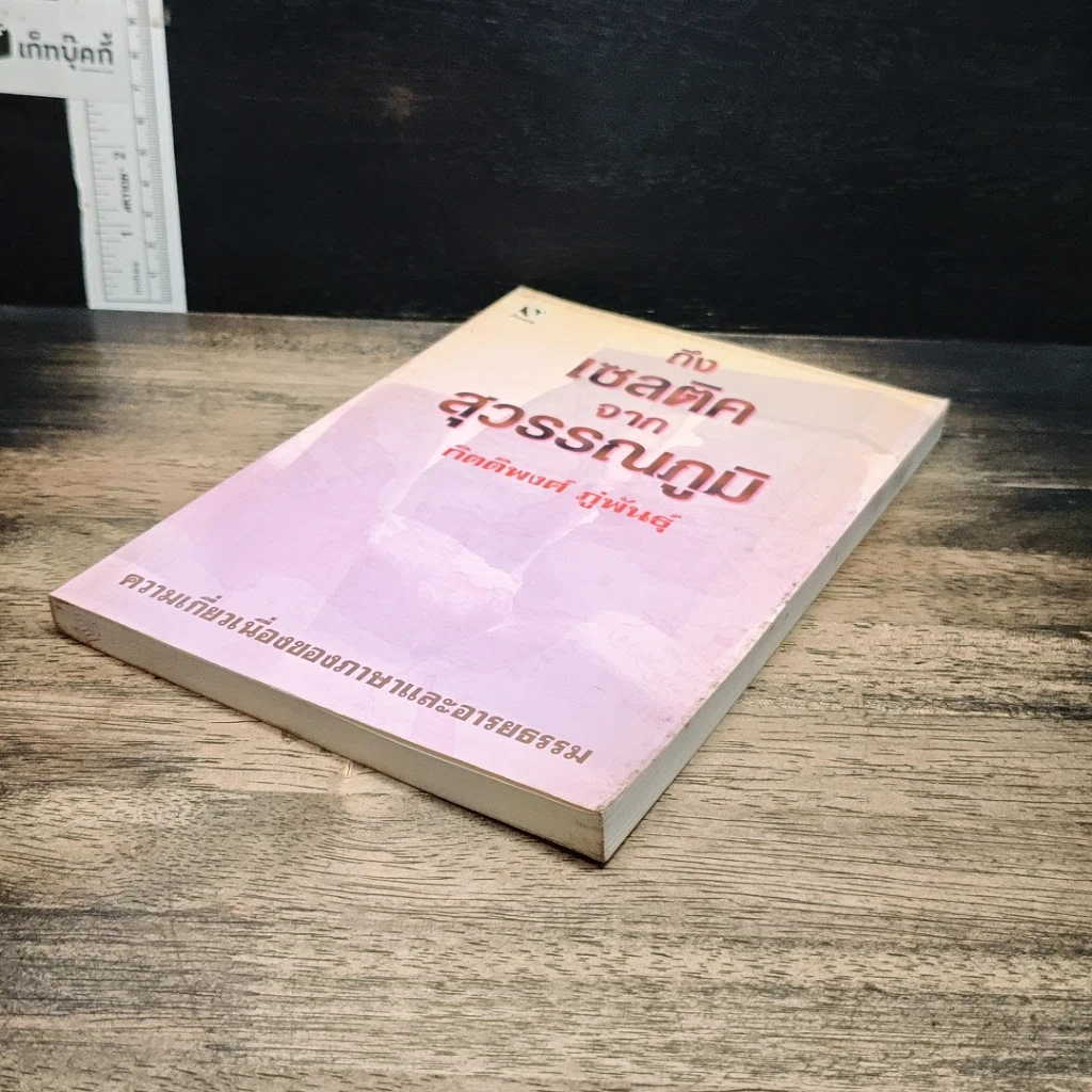 หนังสือ ถึงเซลติคจากสุวรรณภูมิ รูปที่ 4