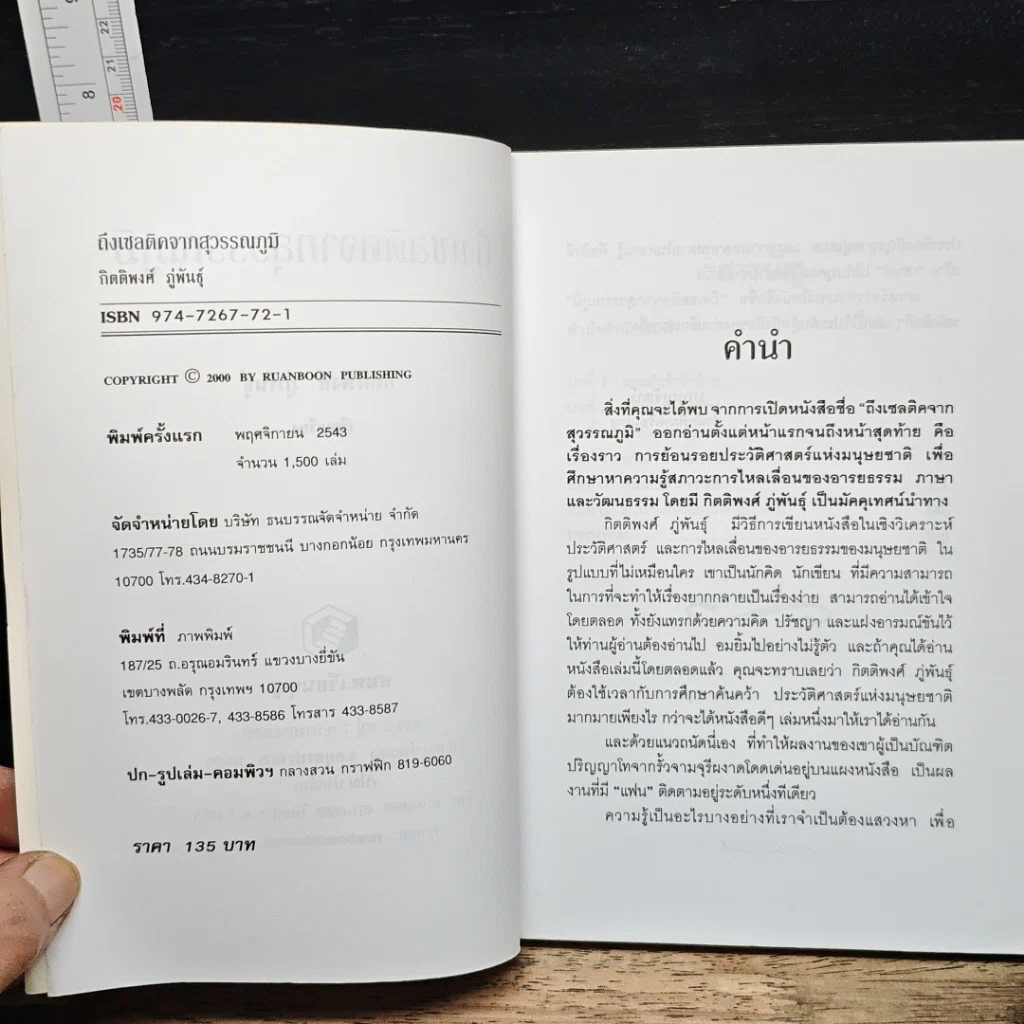 หนังสือ ถึงเซลติคจากสุวรรณภูมิ รูปที่ 6