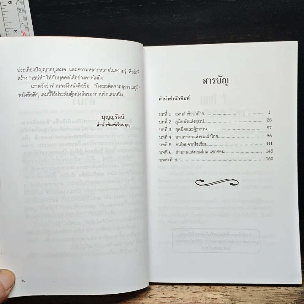 หนังสือ ถึงเซลติคจากสุวรรณภูมิ รูปที่ 7