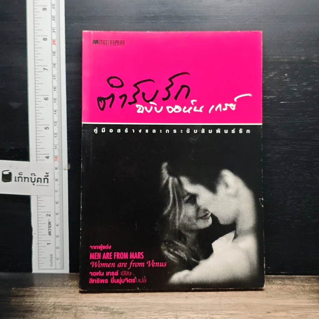 หนังสือ ตำรับรัก ฉบับจอห์นเกรย์ คู่มือสร้างและกระชับความสัมพันธ์รัก รูปที่ 1