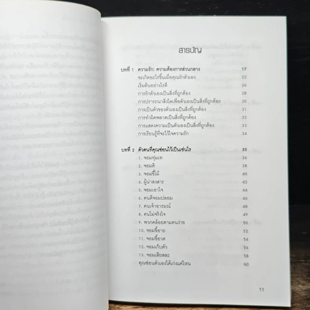 หนังสือ ตำรับรัก ฉบับจอห์นเกรย์ คู่มือสร้างและกระชับความสัมพันธ์รัก รูปที่ 8