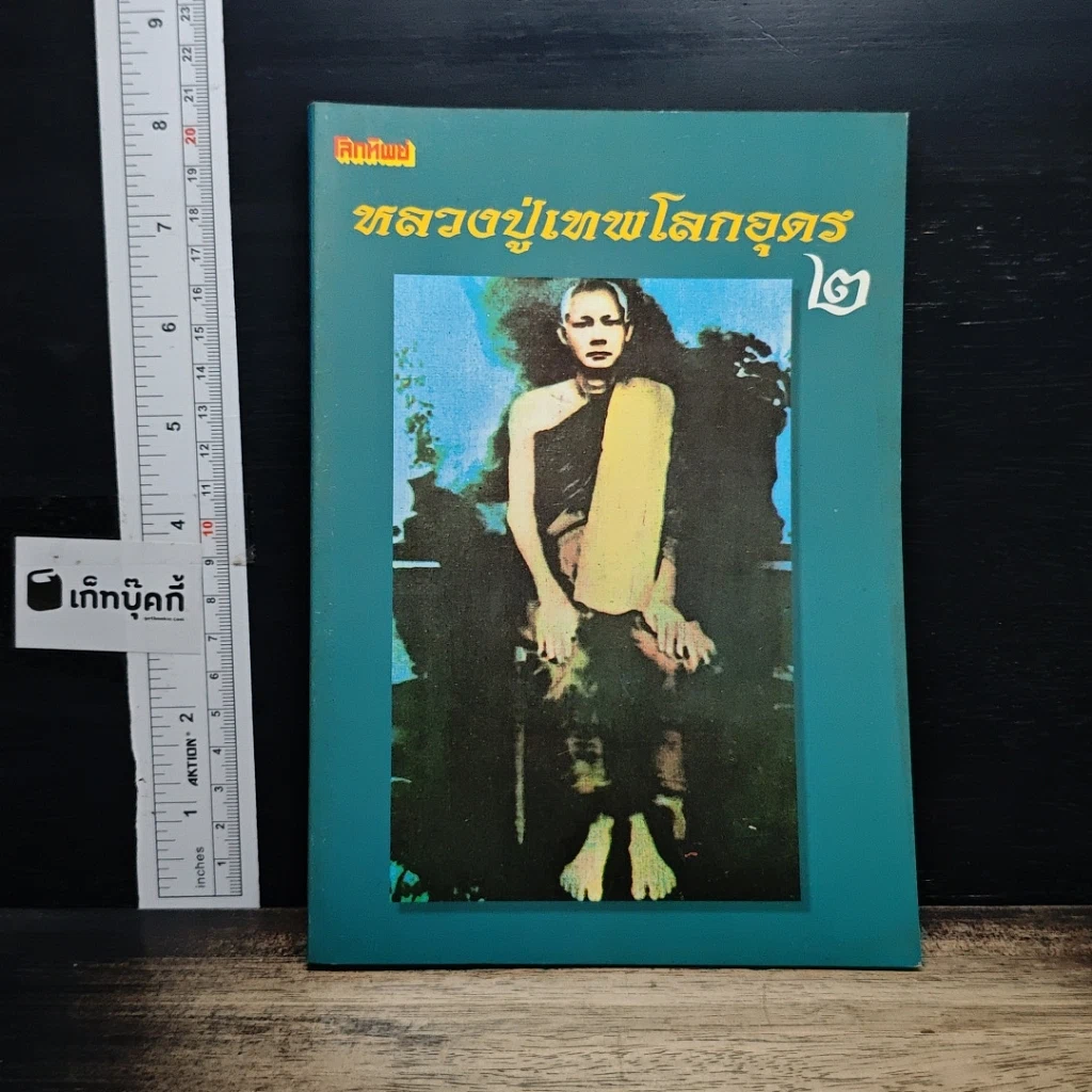 หนังสือ โลกทิพย์ หลวงปู่เทพโลกอุดร เล่ม 2 รูปที่ 1
