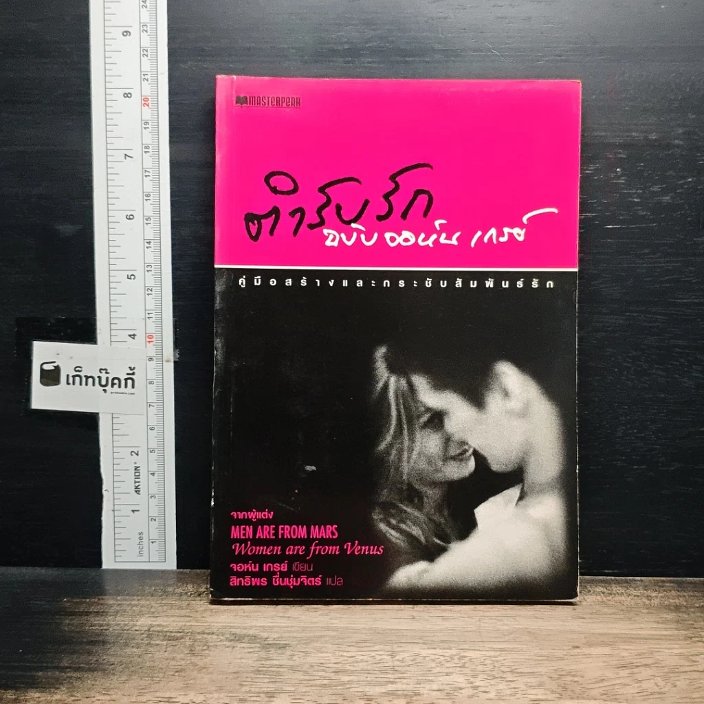 หนังสือ ตำรับรัก ฉบับจอห์นเกรย์ คู่มือสร้างและกระชับความสัมพันธ์รัก รูปที่ 1