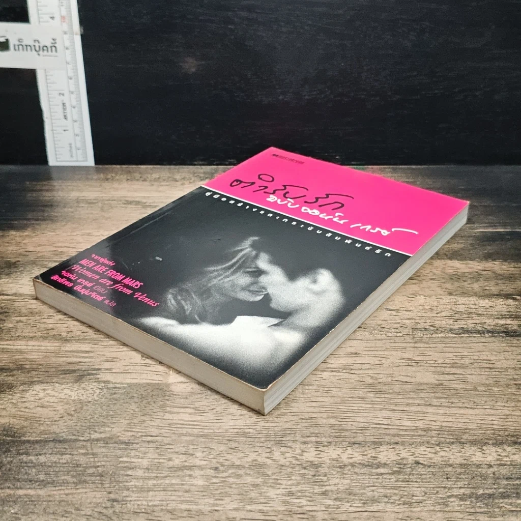 หนังสือ ตำรับรัก ฉบับจอห์นเกรย์ คู่มือสร้างและกระชับความสัมพันธ์รัก รูปที่ 4
