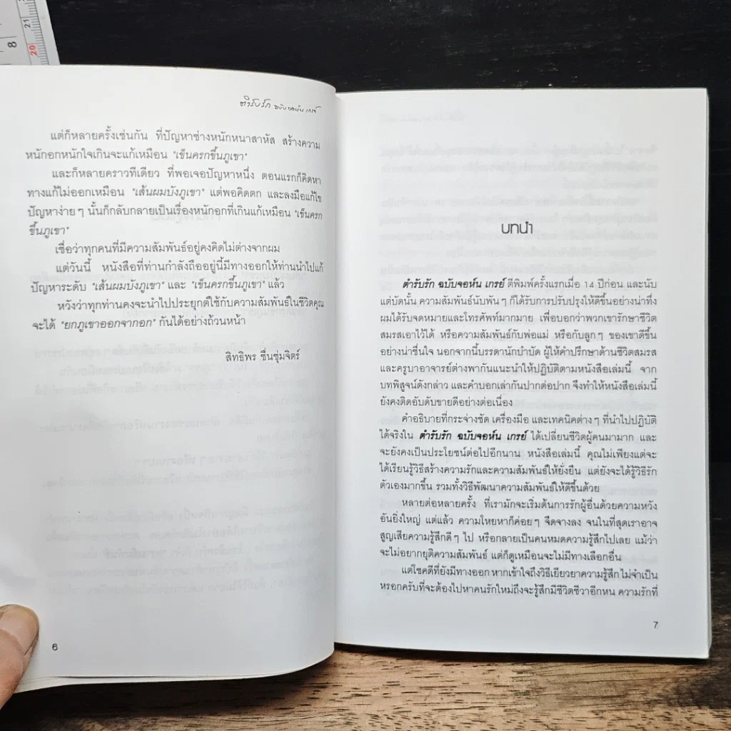 หนังสือ ตำรับรัก ฉบับจอห์นเกรย์ คู่มือสร้างและกระชับความสัมพันธ์รัก รูปที่ 8