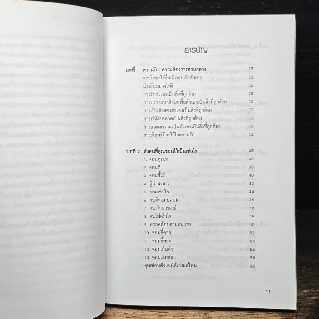 หนังสือ ตำรับรัก ฉบับจอห์นเกรย์ คู่มือสร้างและกระชับความสัมพันธ์รัก รูปที่ 9