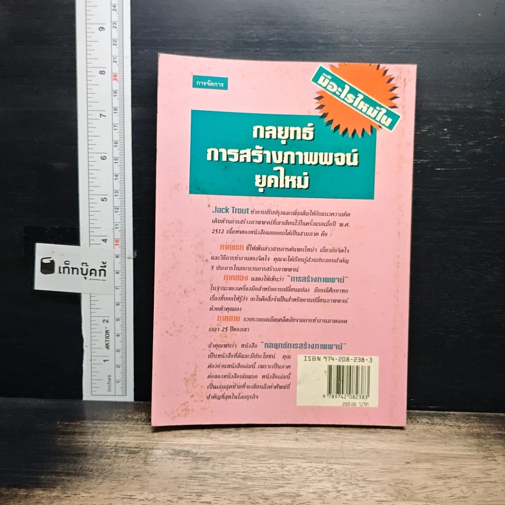 หนังสือ The New Positioning กลยุทธ์การสร้างภาพพจน์ยุคใหม่ รูปที่ 2