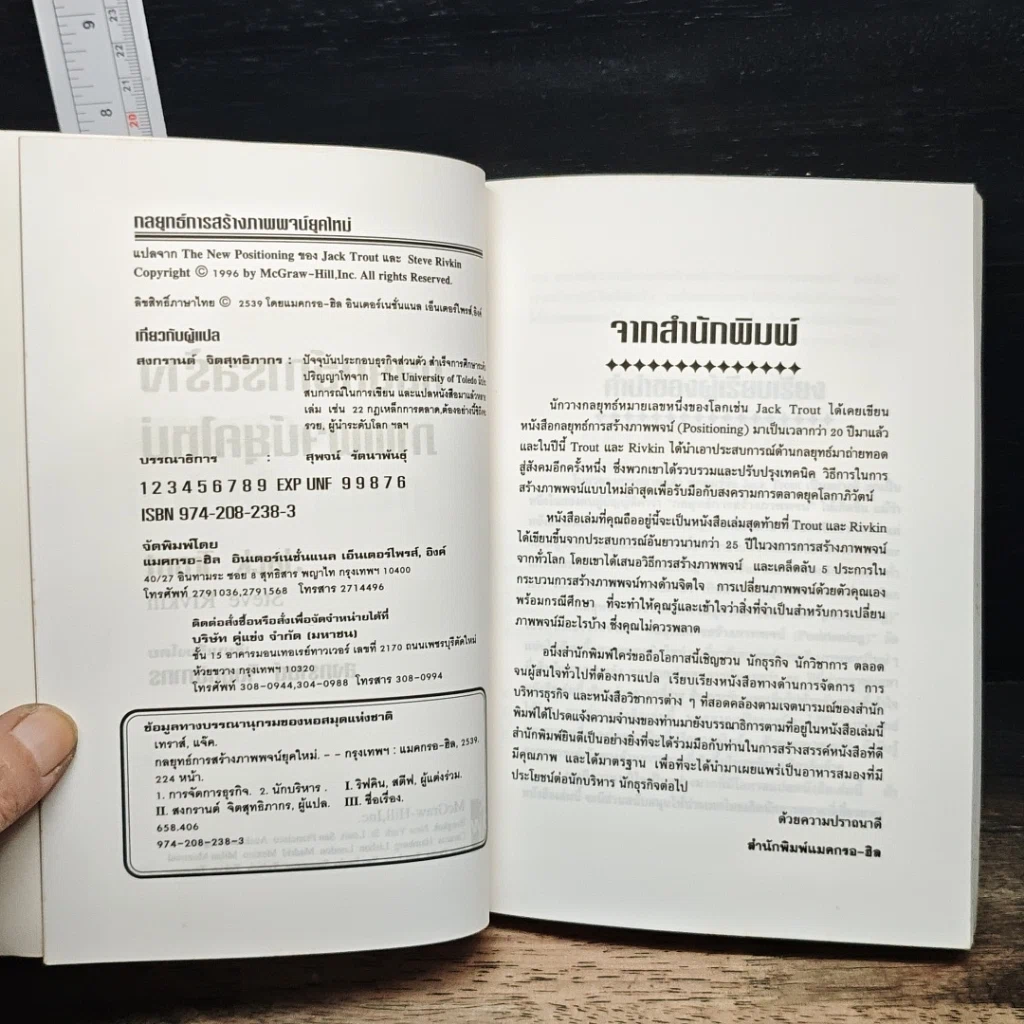 หนังสือ The New Positioning กลยุทธ์การสร้างภาพพจน์ยุคใหม่ รูปที่ 6