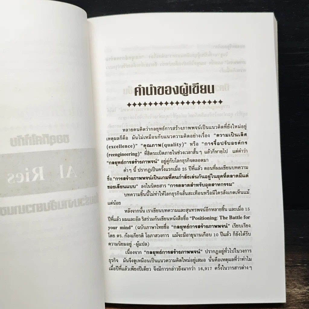 หนังสือ The New Positioning กลยุทธ์การสร้างภาพพจน์ยุคใหม่ รูปที่ 7
