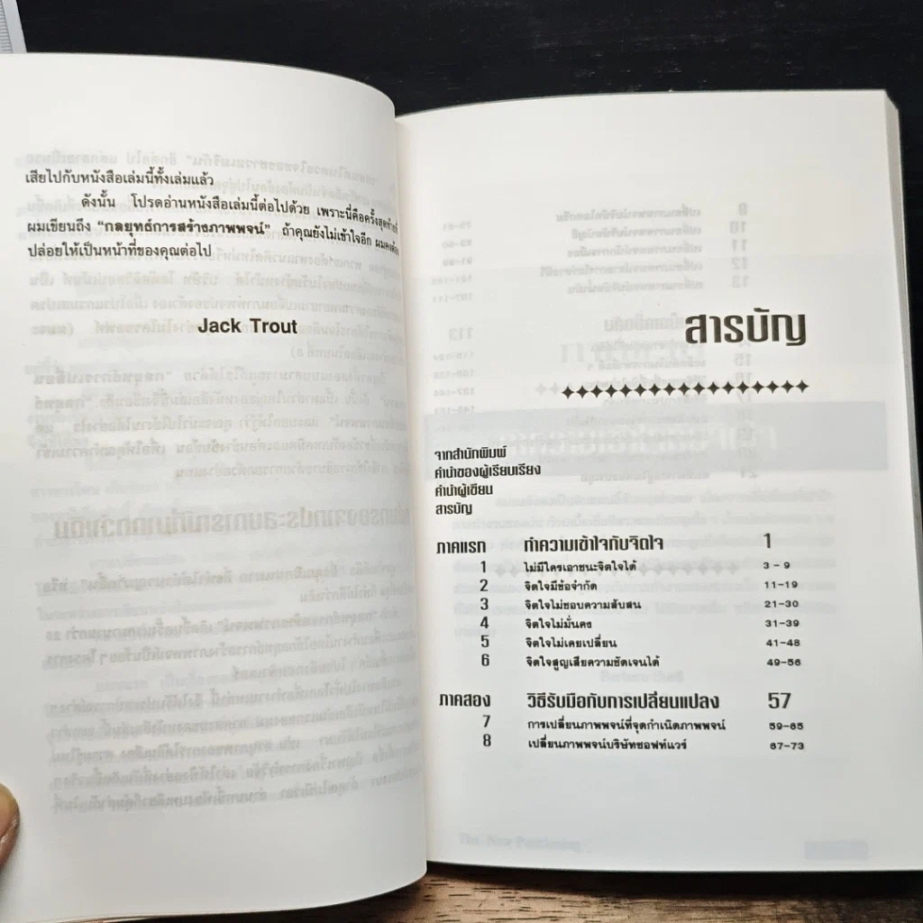 หนังสือ The New Positioning กลยุทธ์การสร้างภาพพจน์ยุคใหม่ รูปที่ 8