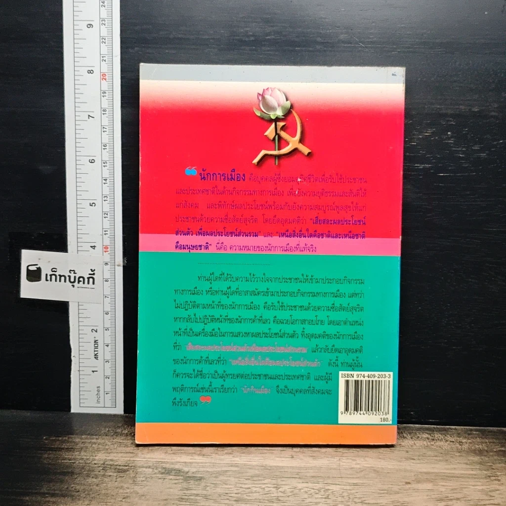 หนังสือ ปทานุกรมการเมือง ฉบับชาวบ้าน รูปที่ 2