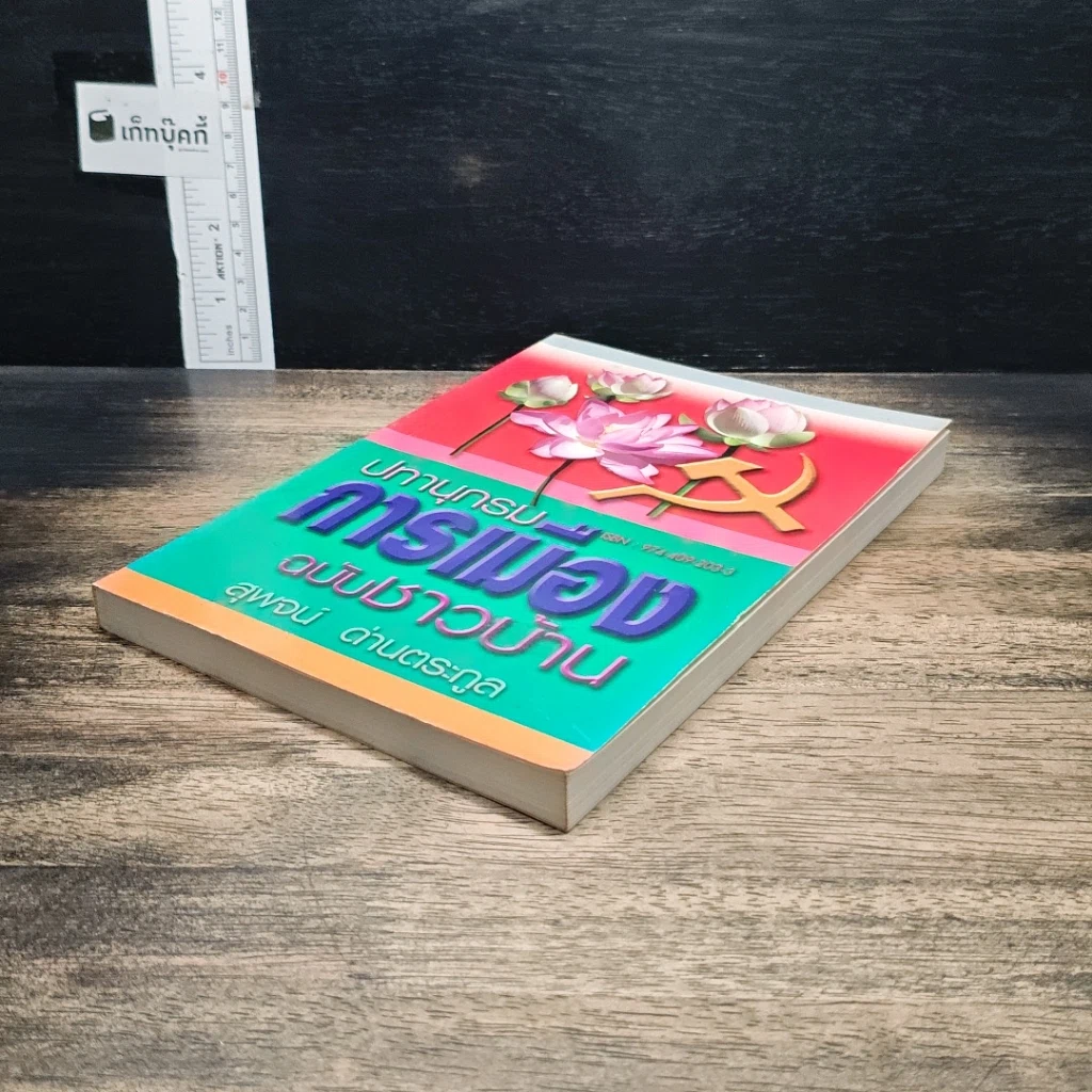 หนังสือ ปทานุกรมการเมือง ฉบับชาวบ้าน รูปที่ 4