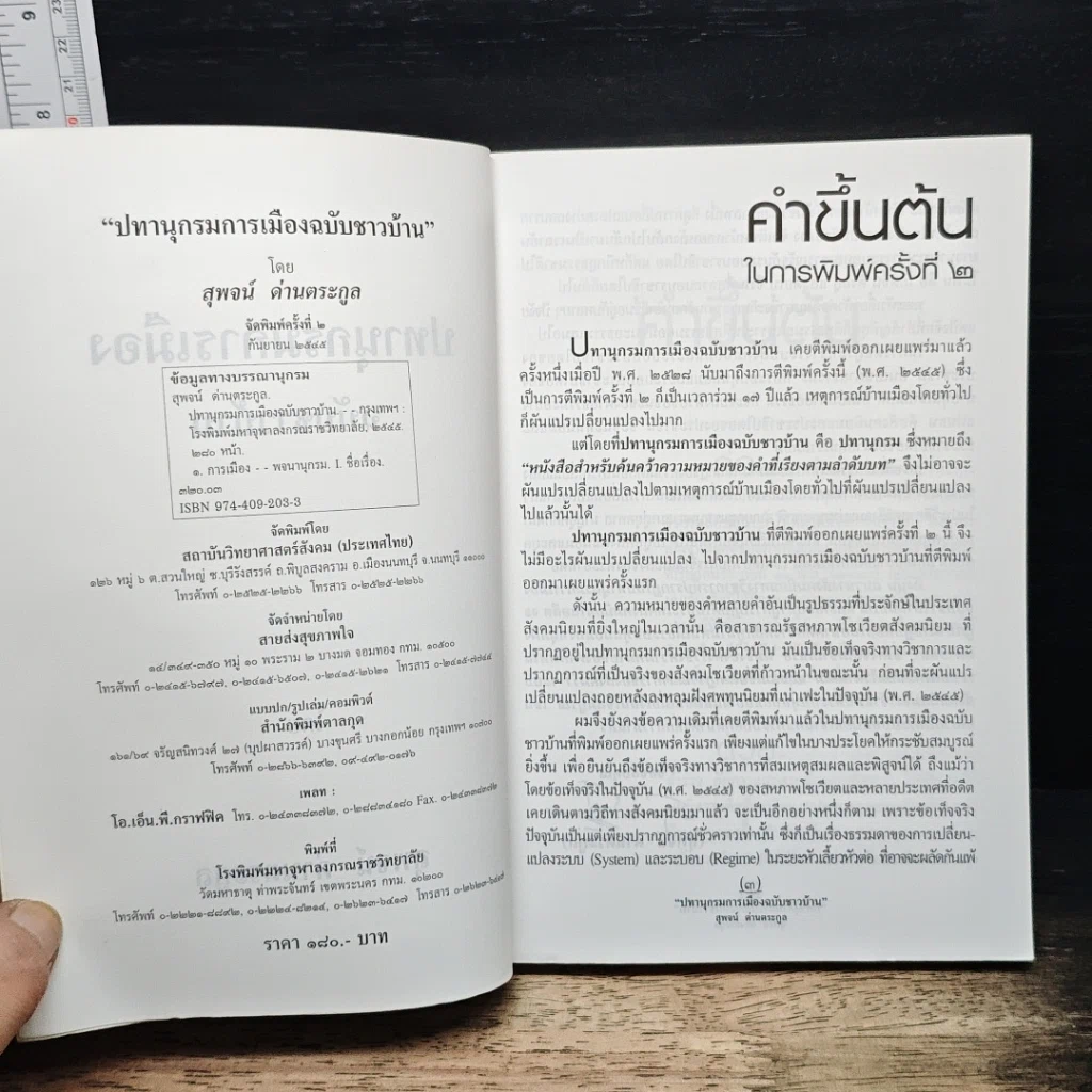 หนังสือ ปทานุกรมการเมือง ฉบับชาวบ้าน รูปที่ 6