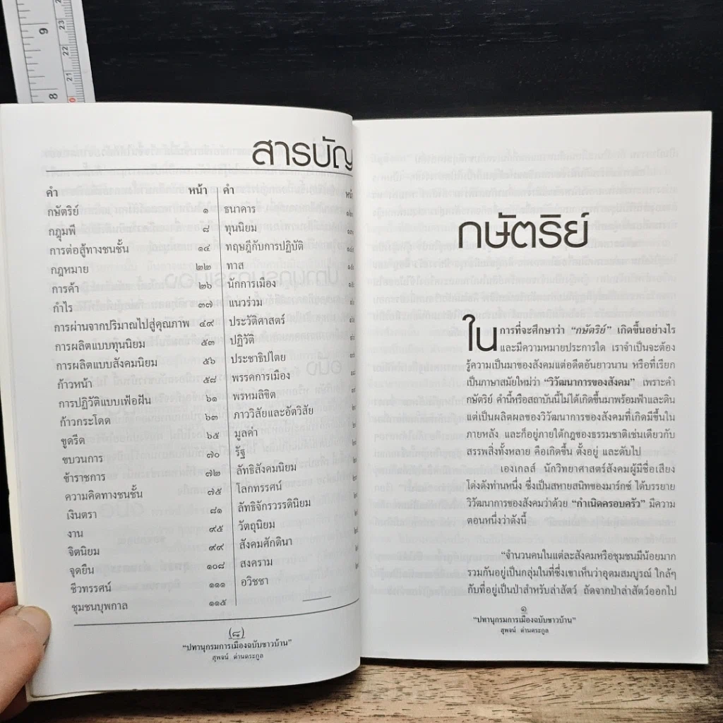 หนังสือ ปทานุกรมการเมือง ฉบับชาวบ้าน รูปที่ 7