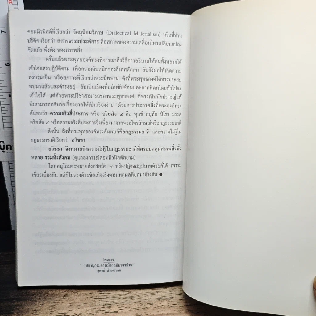 หนังสือ ปทานุกรมการเมือง ฉบับชาวบ้าน รูปที่ 8