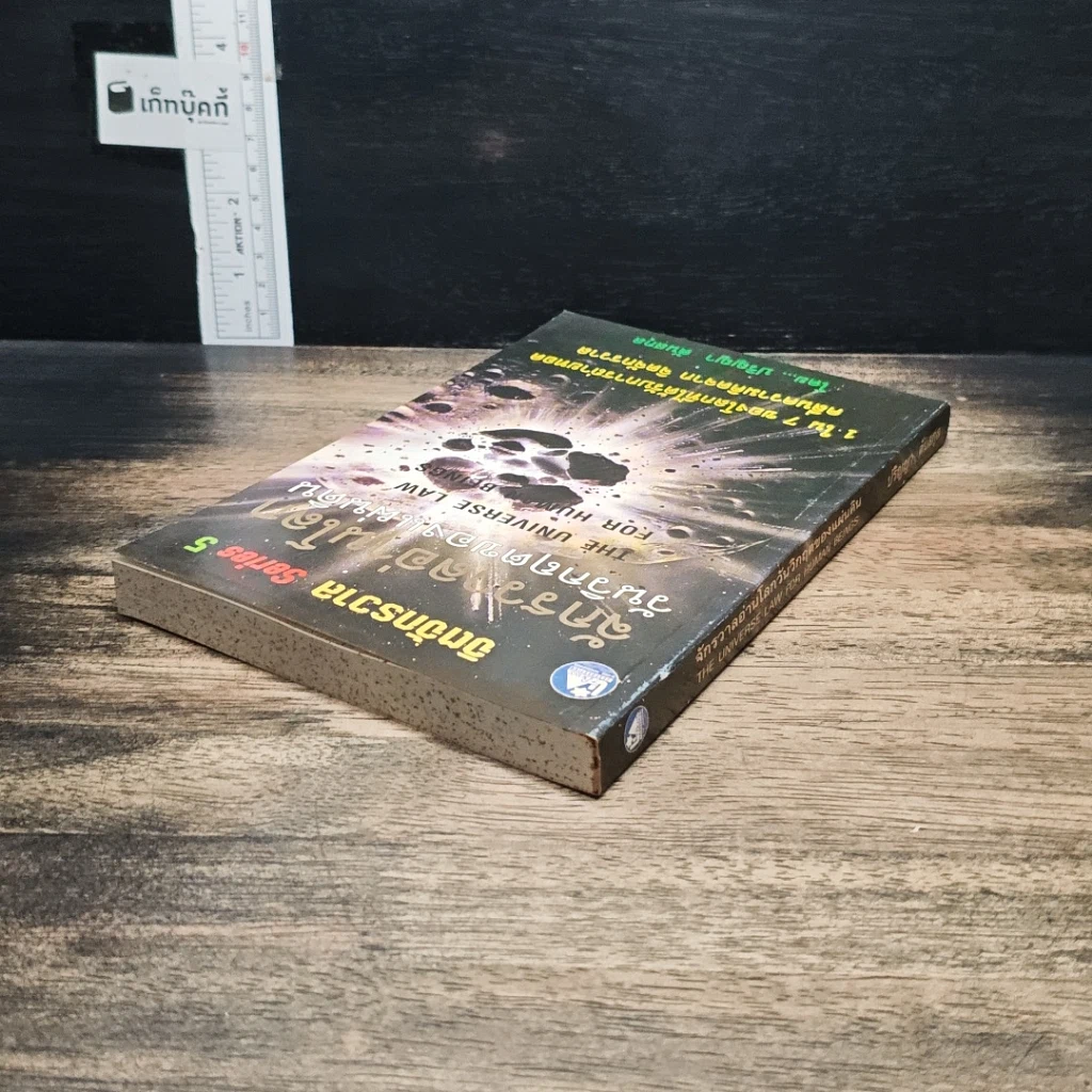 หนังสือ จิตจักรวาล Series 5 : จักรวาลอ่านโลกวันวิกฤตของแผ่นดิน รูปที่ 5