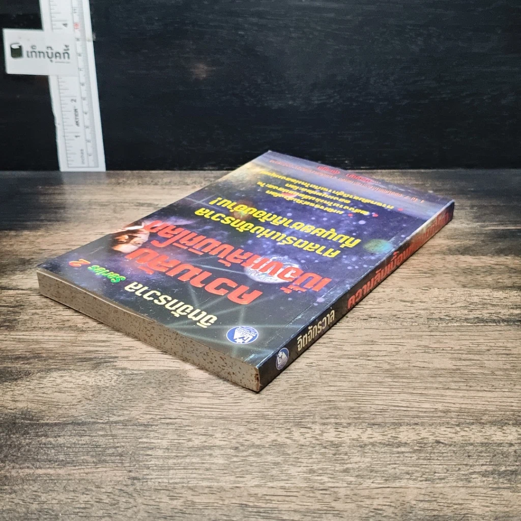 หนังสือ ความลับเบื้องหลังมิติโลก รูปที่ 5