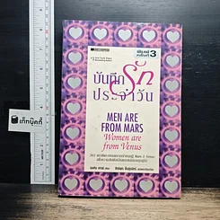 หนังสือ บันทึกรักประจำวัน Men are from Mars, Women are from Venus