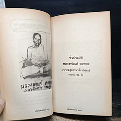 หนังสือ หลวงพ่อเต๋ คงทอง วัดสามง่าม จ.นครปฐม รูปที่ 14