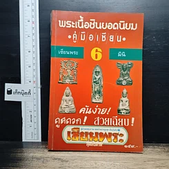 หนังสือ พระเนื้อชินยอดนิยม คู่มือเซียน เซียนพระมินิ 6