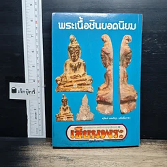 หนังสือ พระเนื้อชินยอดนิยม คู่มือเซียน เซียนพระมินิ 6 รูปที่ 2