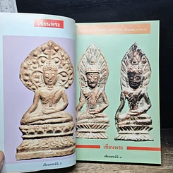 หนังสือ พระเนื้อชินยอดนิยม คู่มือเซียน เซียนพระมินิ 6 รูปที่ 7