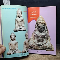 หนังสือ พระเนื้อชินยอดนิยม คู่มือเซียน เซียนพระมินิ 6 รูปที่ 9