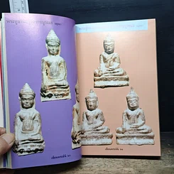 หนังสือ พระเนื้อชินยอดนิยม คู่มือเซียน เซียนพระมินิ 6 รูปที่ 11
