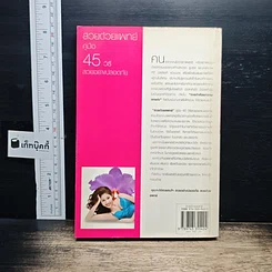 หนังสือ สวยด้วยแพทย์ คู่มือ 45 วิธีสวยอย่างปลอดภัย รูปที่ 2