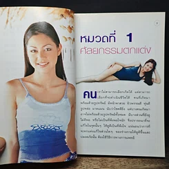 หนังสือ สวยด้วยแพทย์ คู่มือ 45 วิธีสวยอย่างปลอดภัย รูปที่ 8