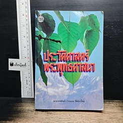 หนังสือ ประวัติศาสตร์พระพุทธศาสนา