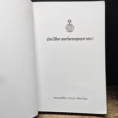หนังสือ ประวัติศาสตร์พระพุทธศาสนา รูปที่ 6