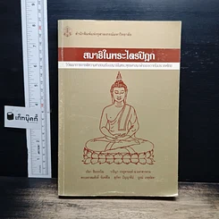 หนังสือ สมาธิในพระไตรปิฎก