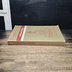 หนังสือ สมาธิในพระไตรปิฎก รูปที่ 3