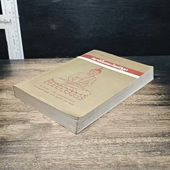 หนังสือ สมาธิในพระไตรปิฎก รูปที่ 4