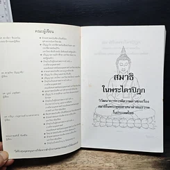 หนังสือ สมาธิในพระไตรปิฎก รูปที่ 6