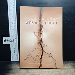 หนังสือ ตอบดร.มาร์ติน : พุทธวินัยถึงภิกษุณี