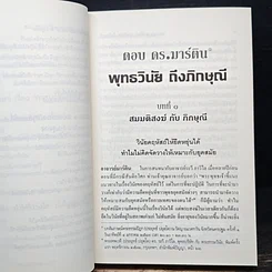 หนังสือ ตอบดร.มาร์ติน : พุทธวินัยถึงภิกษุณี รูปที่ 12