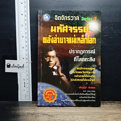 หนังสือ จิตจักรวาล Series 1 : มหัศจรรย์พลังอำนาจแม่เหล็กโลก
