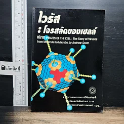 หนังสือ ไวรัส : โจรสลัดของเซลล์