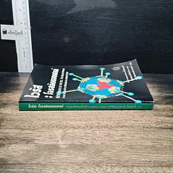หนังสือ ไวรัส : โจรสลัดของเซลล์ รูปที่ 3