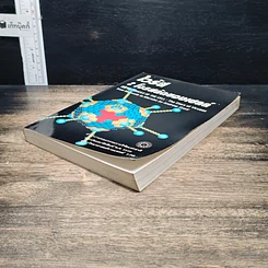 หนังสือ ไวรัส : โจรสลัดของเซลล์ รูปที่ 4